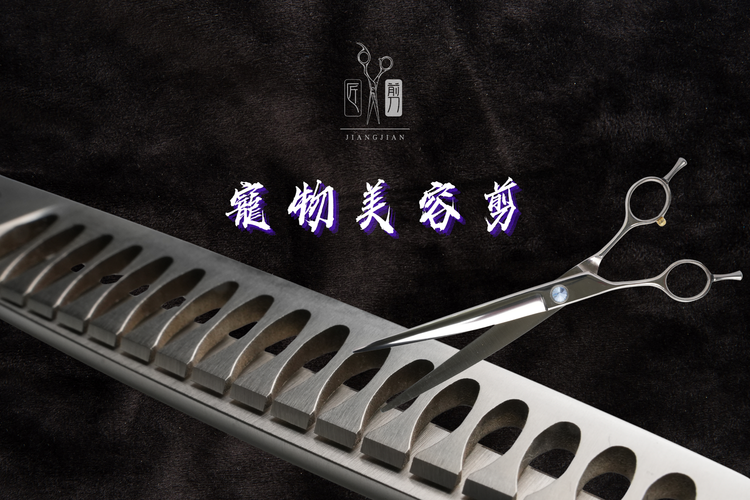 匠剪｜寵物美容剪